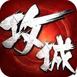 攻城掠地单机版破解版