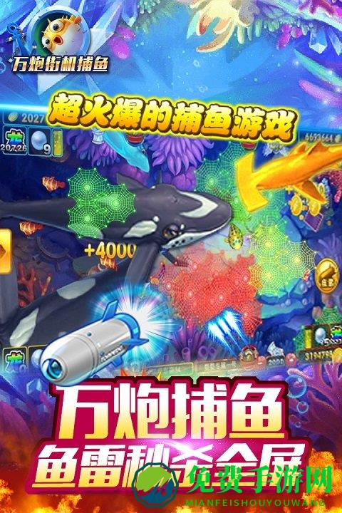 万炮街机捕鱼最新单机游戏