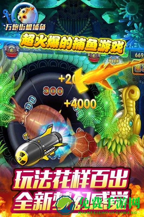 万炮街机捕鱼最新单机游戏