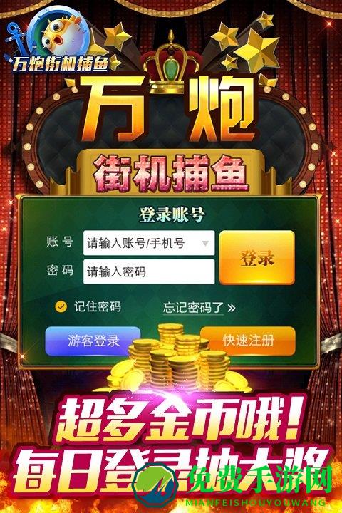万炮街机捕鱼最新单机游戏