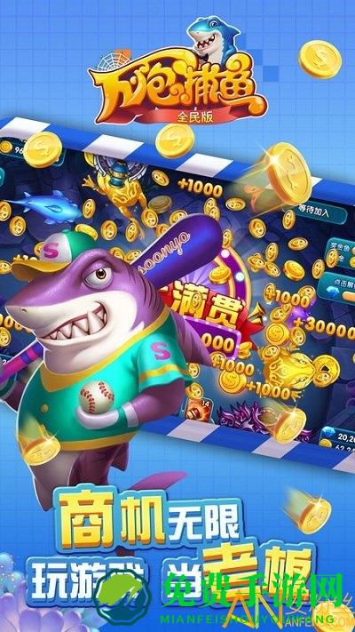 万炮捕鱼全民版