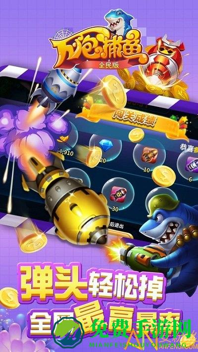 万炮捕鱼全民版