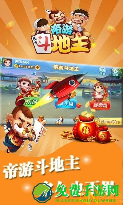 帝游斗地主游戏