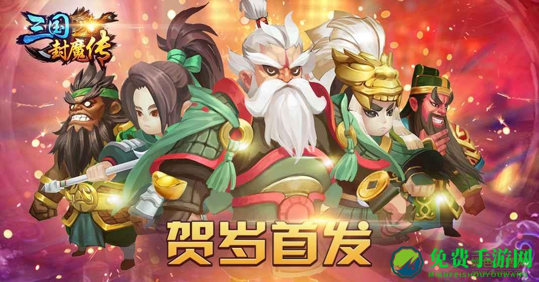三国封魔传官网