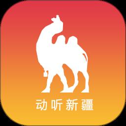 动听新疆客户端