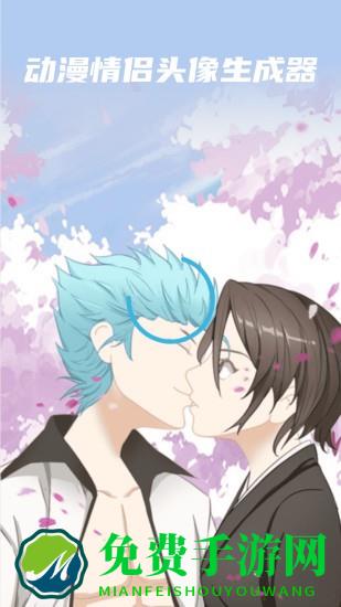 动漫情侣头像制作软件