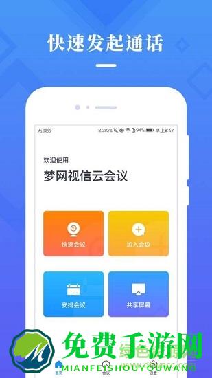 梦网云会议app国际版