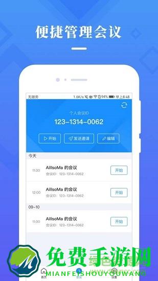 梦网云会议app国际版