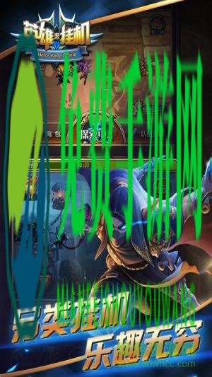 英雄来挂机手游百度版