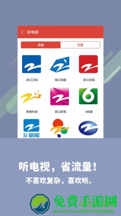 浙江广电app喜欢听