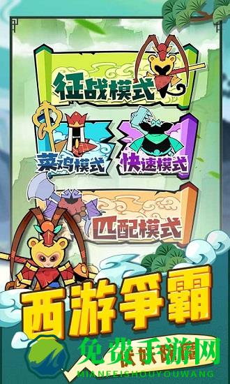 西游世界战争小游戏