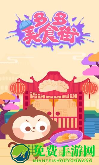 多多美食街儿童游戏