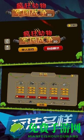 疯狂动物军团战争3d官方版