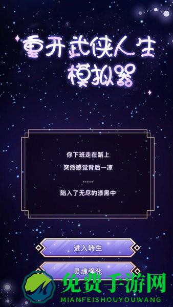 重开武侠人生模拟器游戏
