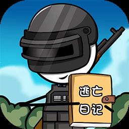 火柴人逃亡日记4游戏