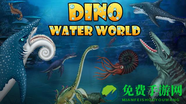 侏罗纪恐龙水世界中文版