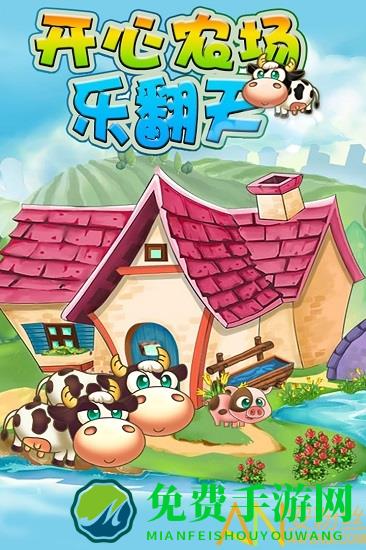 开心农场乐翻天破解版