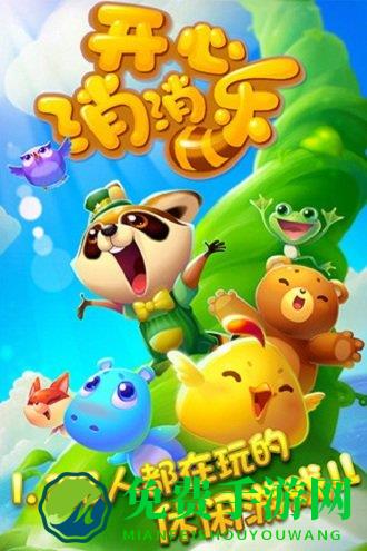 开心消消乐无限破解版下载