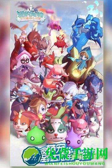 我的宠物不可能那么可爱九游版