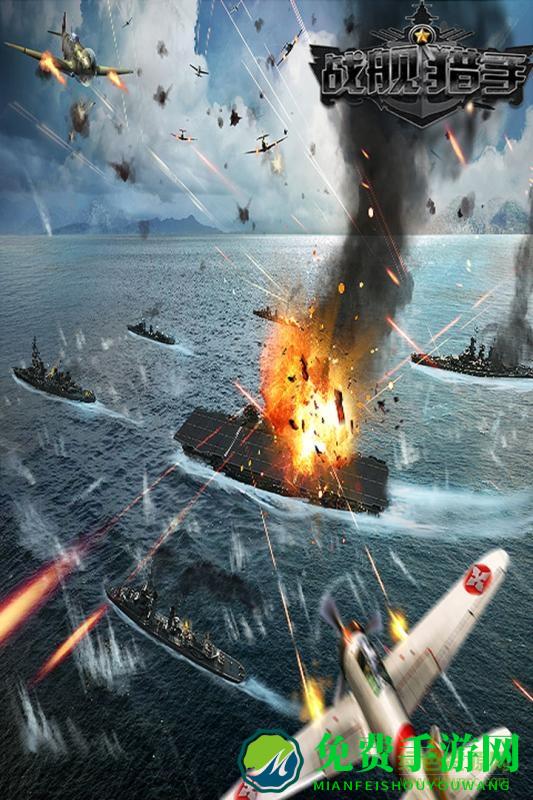 战舰猎手国际版手机版