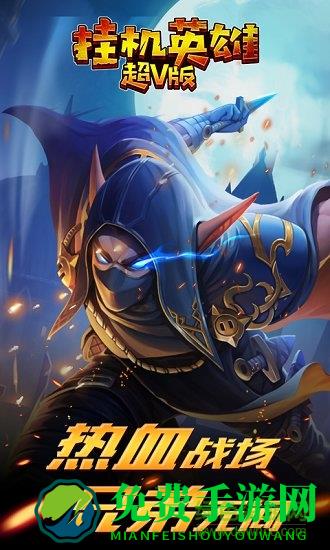 挂机英雄超v变态版