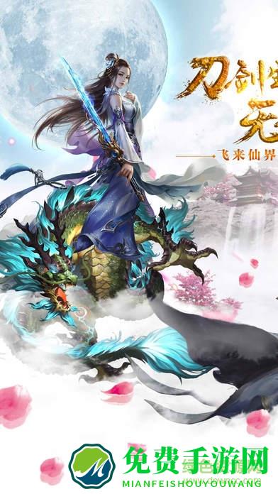 360版剑仙缘手游