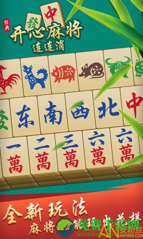 开心麻将连连消手游
