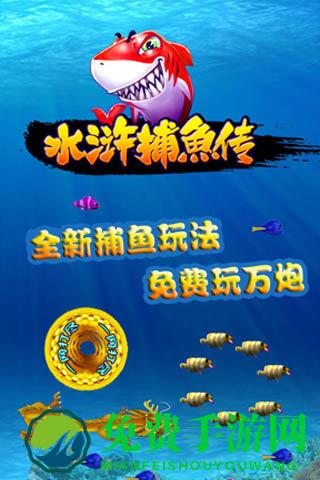 水浒捕鱼传手机版