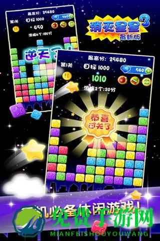 消灭星星3手机版游戏