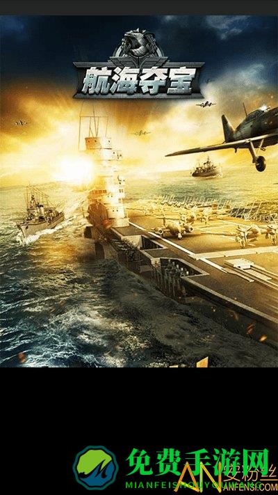航海夺宝变态版下载