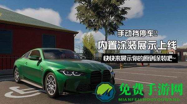 手动挡停车场2中文版