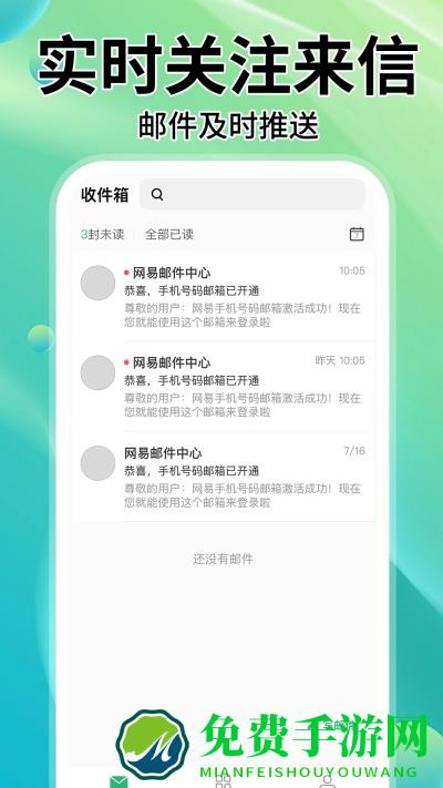 手机邮箱管家