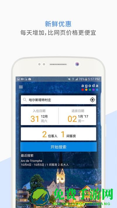 Agoda安可达app