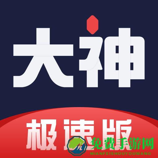 网易大神极速版最新版