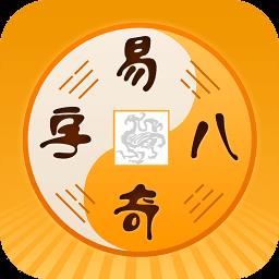 易奇八字app(改为易奇文化)