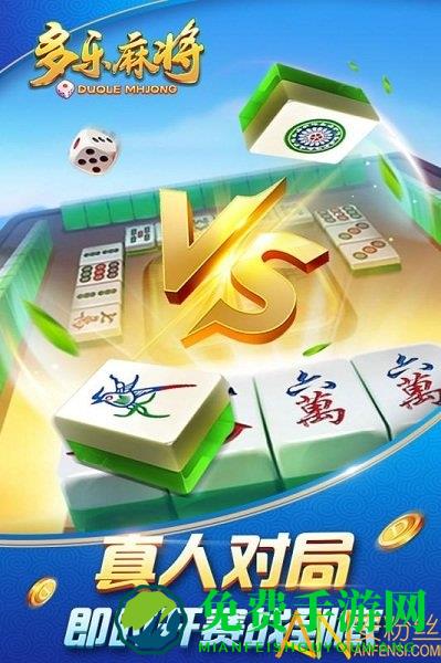 多乐麻将最新版下载
