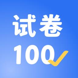 试卷100手机版