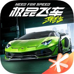 极品飞车集结游戏