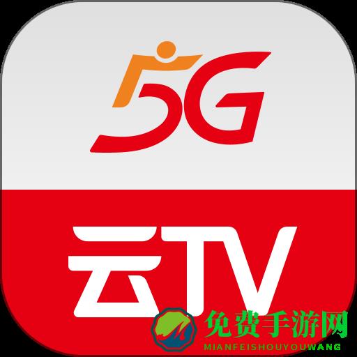 5G云Tv电视版