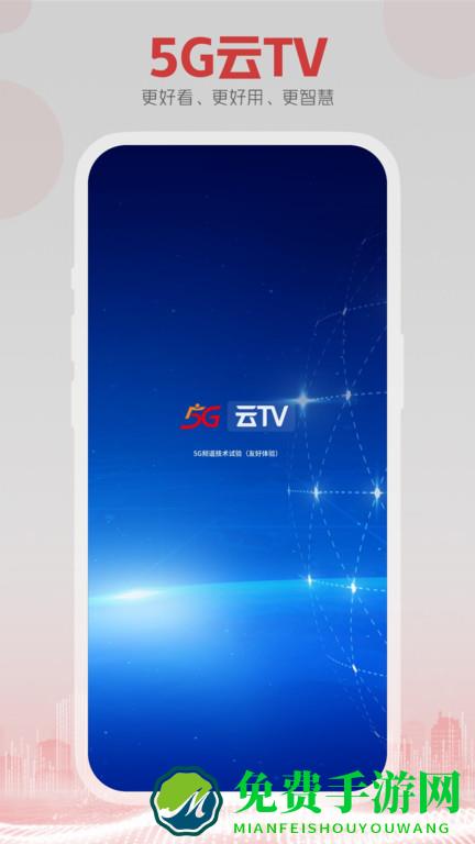 5G云Tv电视版