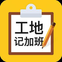 工地记加班app