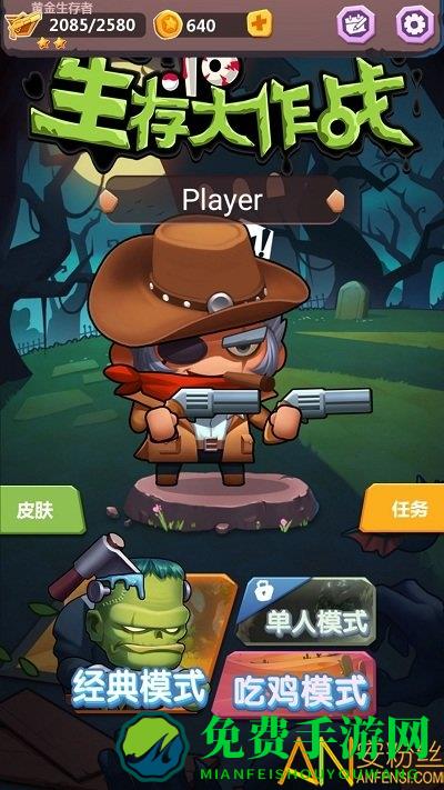 生存大作战中文版