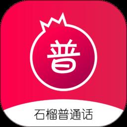 石榴普通话app