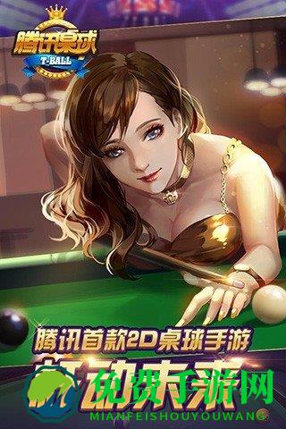 腾讯桌球2025最新版