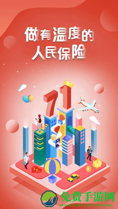 中国人保手机客户端