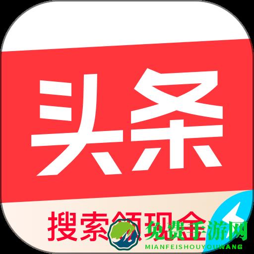 今日头条极速版最新版