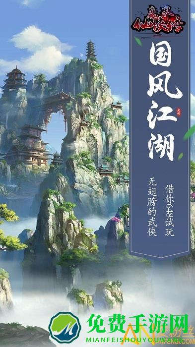 魔界仙侠传手游