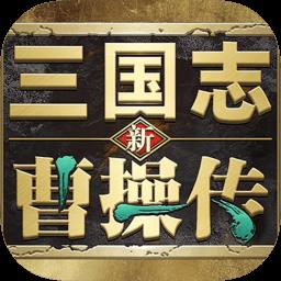 新三国志曹操传手机版