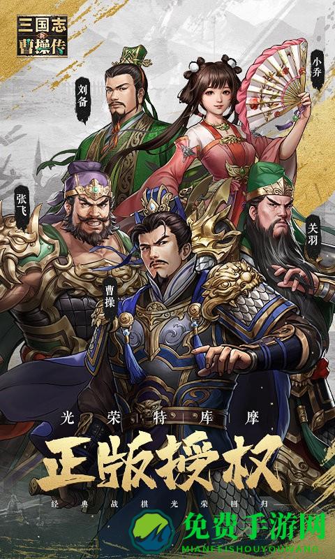 新三国志曹操传手机版