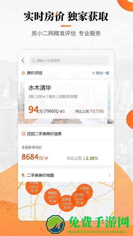 房小二网沈阳二手房下载